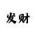 彩吧p3图谜第三版